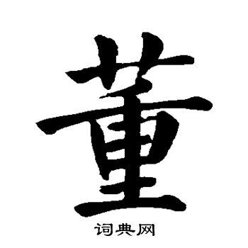 董字